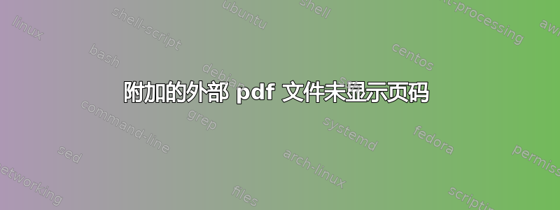 附加的外部 pdf 文件未显示页码