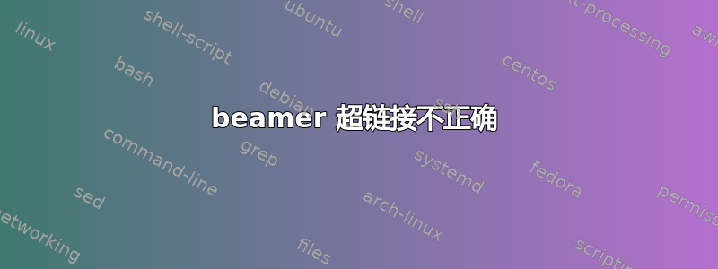 beamer 超链接不正确