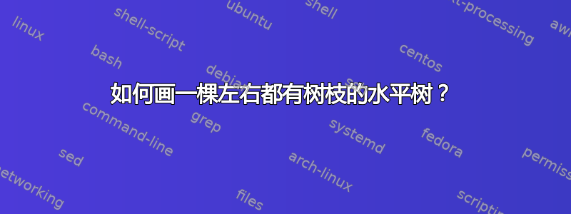 如何画一棵左右都有树枝的水平树？