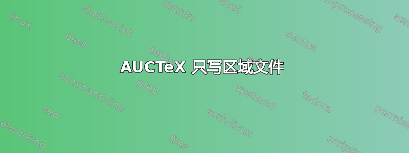 AUCTeX 只写区域文件