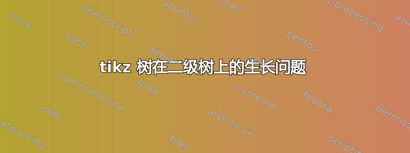 tikz 树在二级树上的生长问题