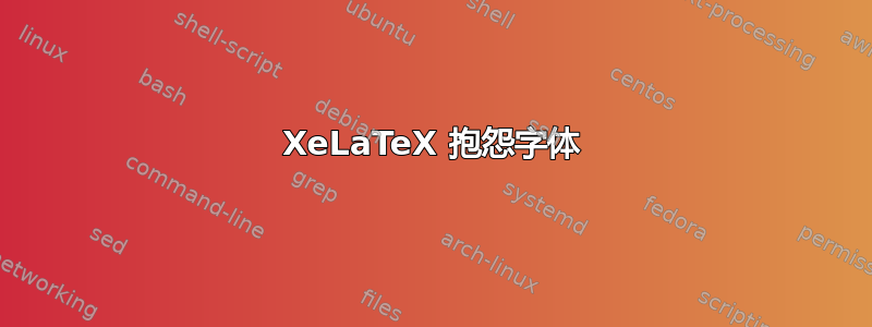 XeLaTeX 抱怨字体