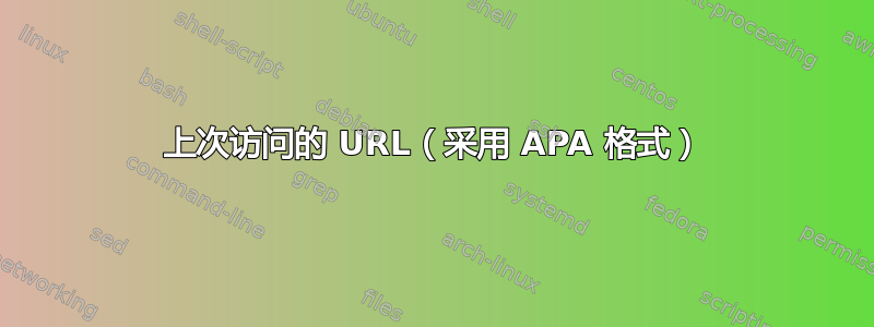 上次访问的 URL（采用 APA 格式）