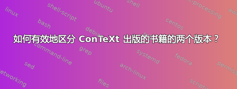 如何有效地区分 ConTeXt 出版的书籍的两个版本？