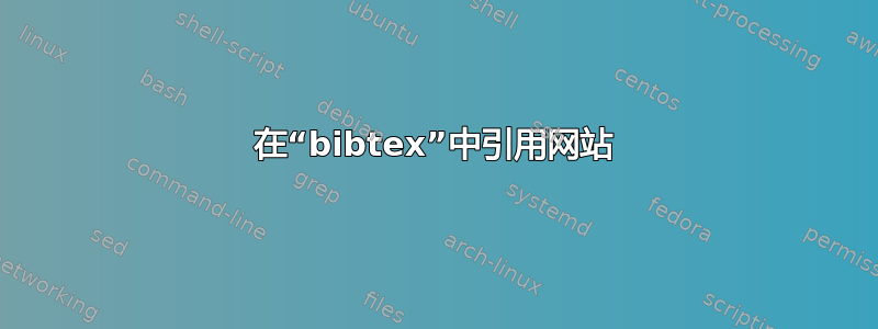 在“bibtex”中引用网站