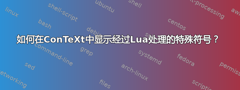 如何在ConTeXt中显示经过Lua处理的特殊符号？