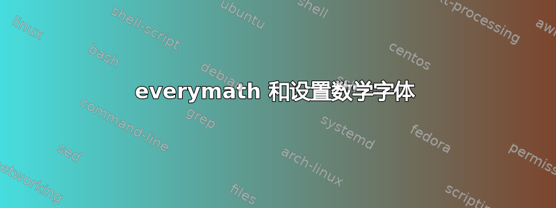 everymath 和设置数学字体