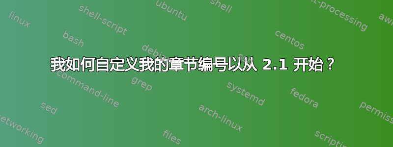 我如何自定义我的章节编号以从 2.1 开始？