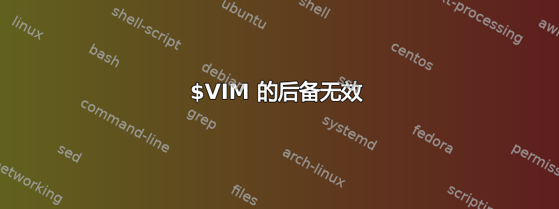 $VIM 的后备无效