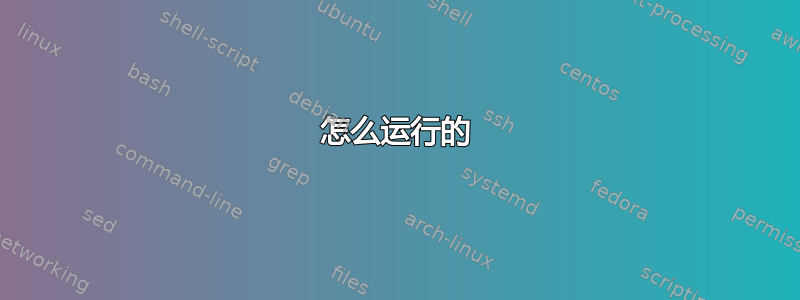 怎么运行的