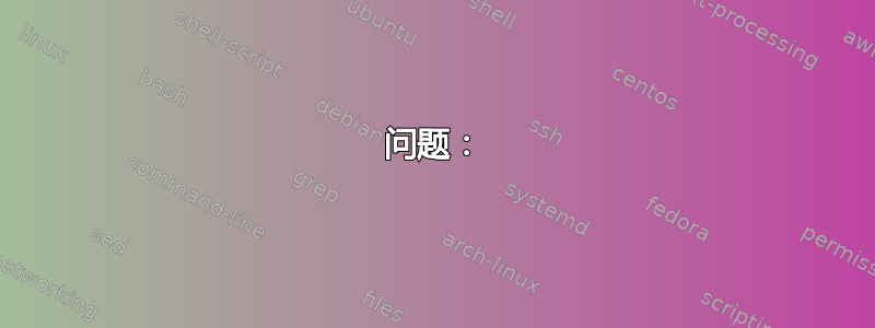 问题：