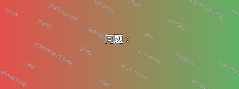 问题：