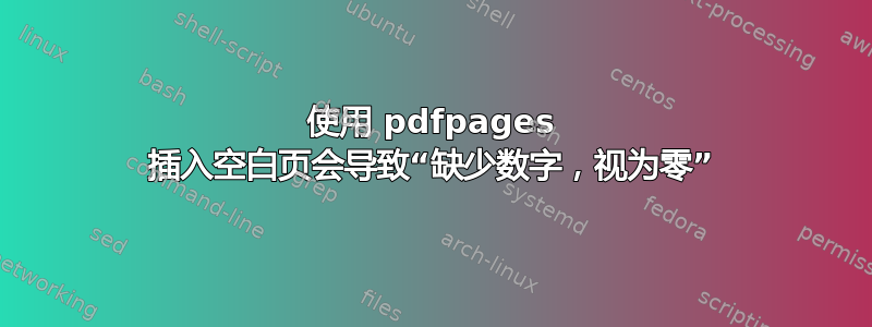 使用 pdfpages 插入空白页会导致“缺少数字，视为零”