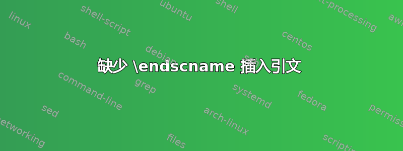 缺少 \endscname 插入引文