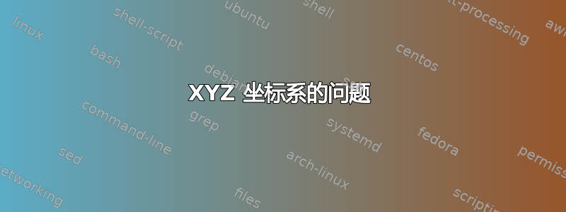 XYZ 坐标系的问题