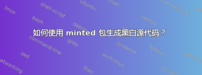 如何使用 minted 包生成黑白源代码？