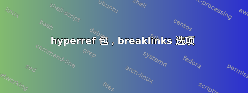 hyperref 包，breaklinks 选项