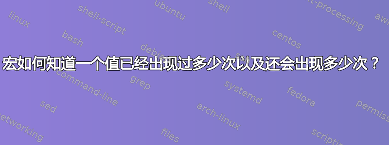 宏如何知道一个值已经出现过多少次以及还会出现多少次？