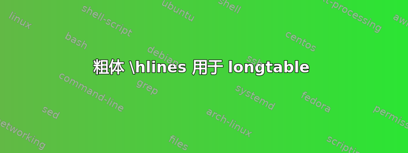 粗体 \hlines 用于 longtable