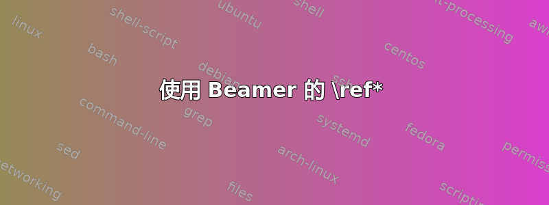 使用 Beamer 的 \ref*