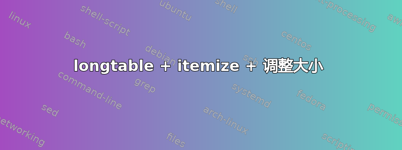 longtable + itemize + 调整大小