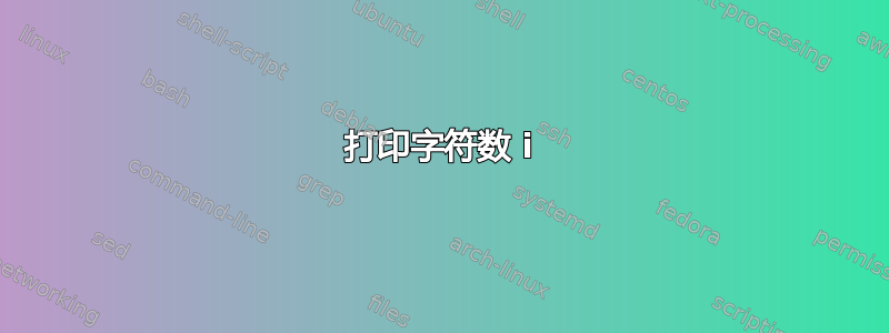 打印字符数 i