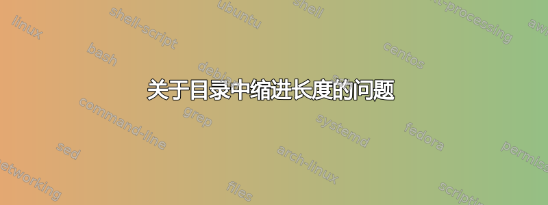 关于目录中缩进长度的问题