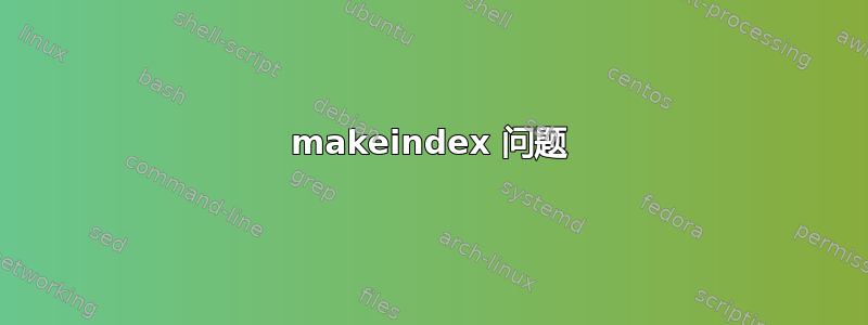 makeindex 问题