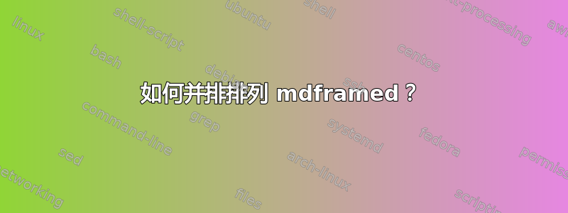 如何并排排列 mdframed？