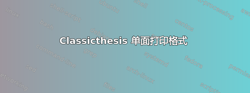 Classicthesis 单面打印格式