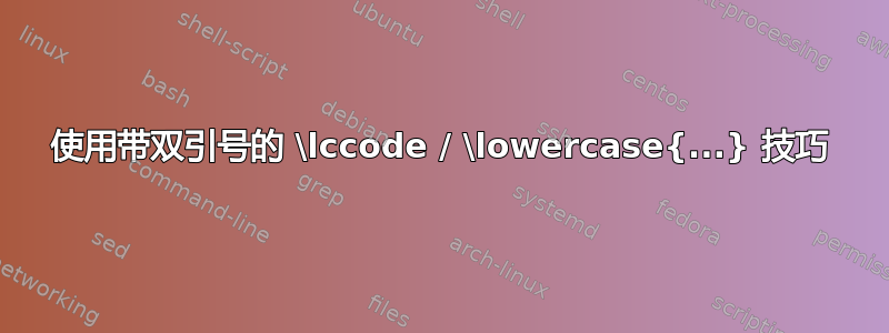 使用带双引号的 \lccode / \lowercase{...} 技巧