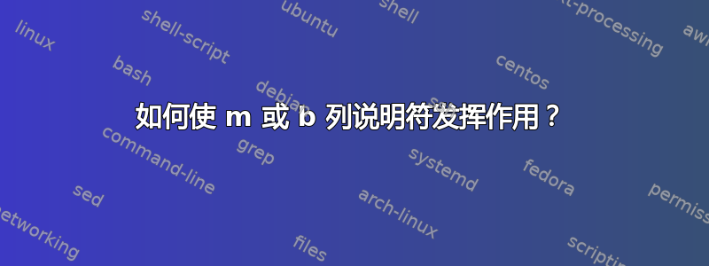 如何使 m 或 b 列说明符发挥作用？