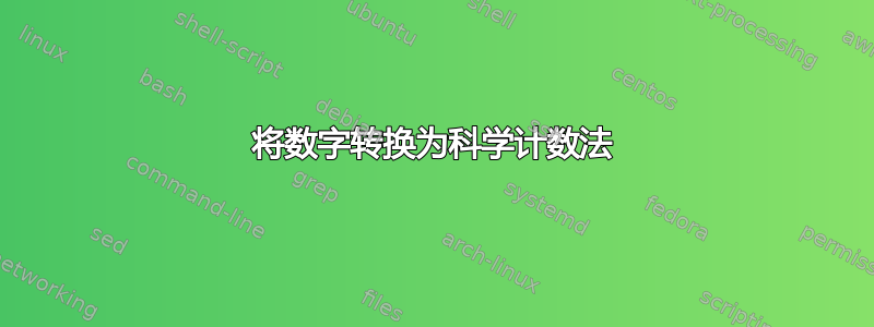 将数字转换为科学计数法