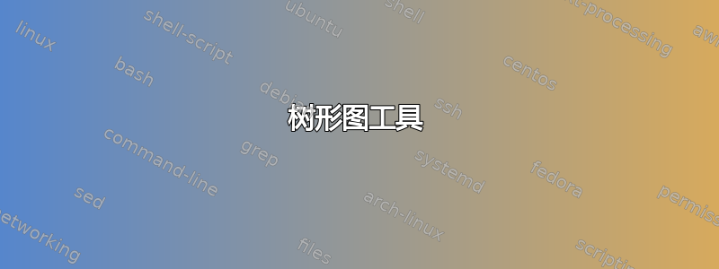 树形图工具