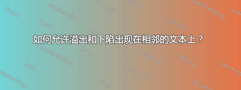 如何允许溢出和下陷出现在相邻的文本上？