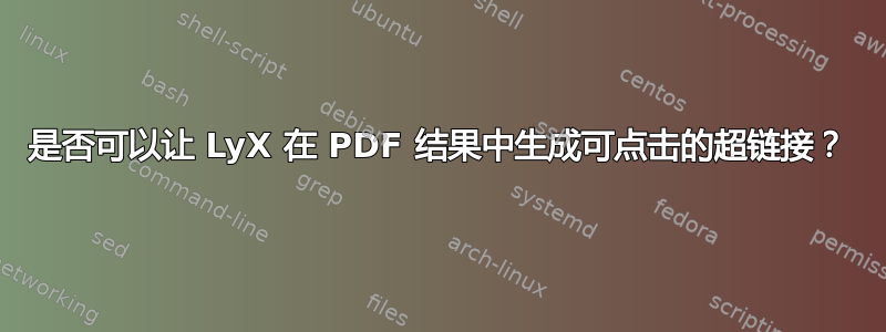 是否可以让 LyX 在 PDF 结果中生成可点击的超链接？