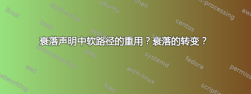 衰落声明中软路径的重用？衰落的转变？