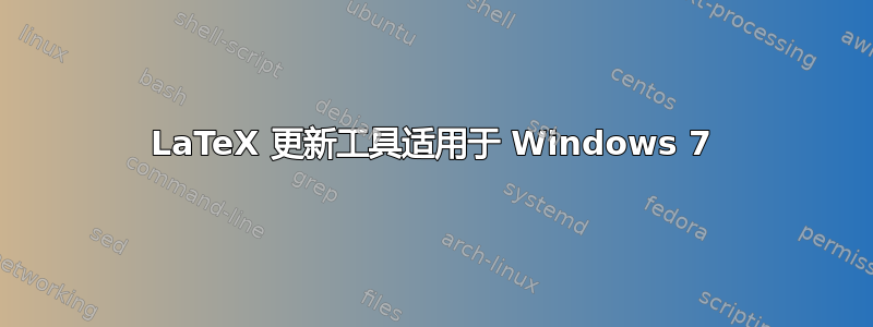 LaTeX 更新工具适用于 Windows 7