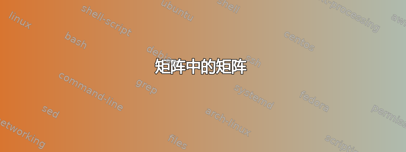 矩阵中的矩阵