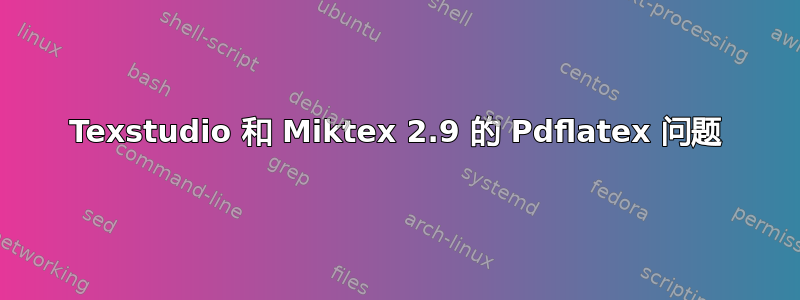 Texstudio 和 Miktex 2.9 的 Pdflatex 问题