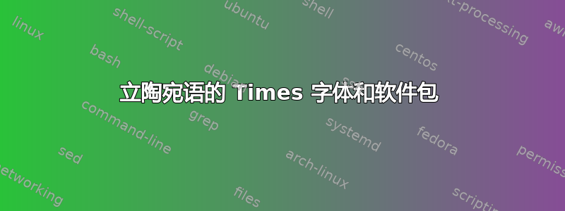 立陶宛语的 Times 字体和软件包