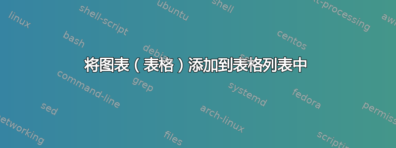 将图表（表格）添加到表格列表中