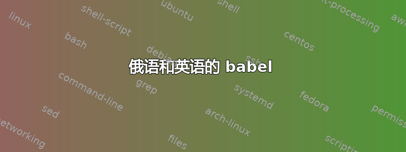 俄语和英语的 babel