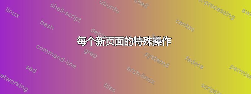 每个新页面的特殊操作