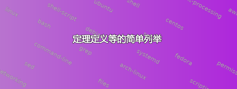 定理定义等的简单列举