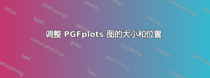 调整 PGFplots 图的大小和位置