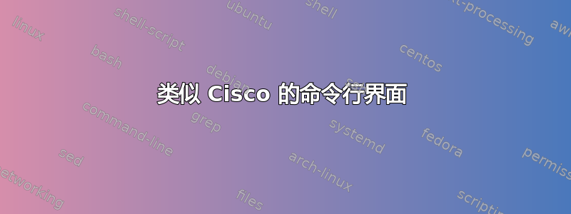 类似 Cisco 的命令行界面