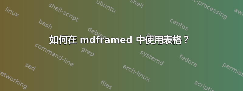 如何在 mdframed 中使用表格？