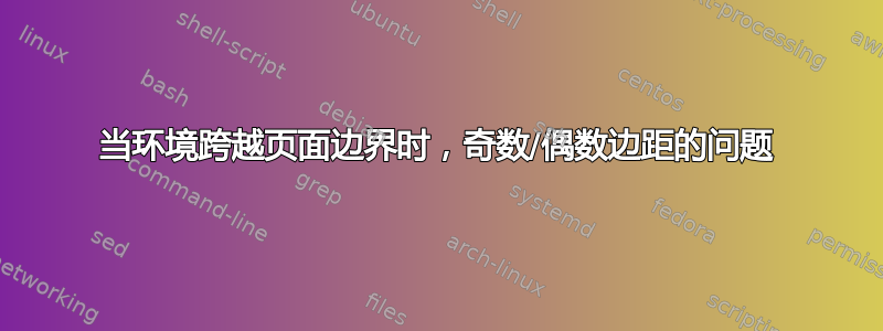 当环境跨越页面边界时，奇数/偶数边距的问题