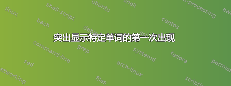 突出显示特定单词的第一次出现